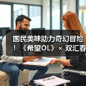 国民美味助力奇幻冒险！《希望OL》× 双汇春节重磅联动正式官宣！（图3）