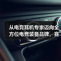 从电竞耳机专家迈向全方位电竞装备品牌，赛德斯开启2026年新征程（图4）