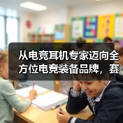从电竞耳机专家迈向全方位电竞装备品牌，赛德斯开启2026年新征程（图3）