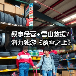 叙事经营+雪山救援?潜力独游《覆雪之上》受邀参加台北电玩展(图4) 叙事经营+雪山救援?潜力独游《覆雪之上》受邀参加台北电玩展(图4)