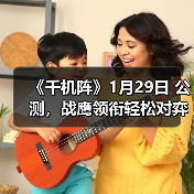 《千机阵》1月29日 公测，战鹰领衔轻松对弈，以脑制胜！（图2）