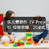 乐元素新作《V Project》惊艳首爆，沉浸式3D偶像游戏来袭（图3）