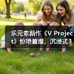 乐元素新作《V Project》惊艳首爆，沉浸式3D偶像游戏来袭（图4）