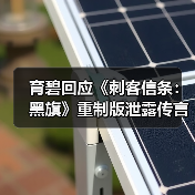 育碧回应《刺客信条：黑旗》重制版泄露传言（图4）