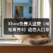 Xbox负责人盛赞《神鬼寓言4》动态人口系统（图2）