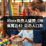 Xbox负责人盛赞《神鬼寓言4》动态人口系统（图4）