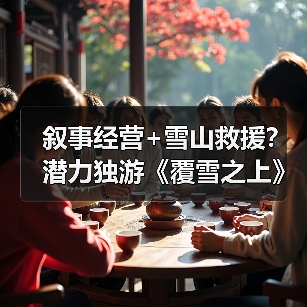 叙事经营+雪山救援?潜力独游《覆雪之上》受邀参加台北电玩展(图3) 叙事经营+雪山救援?潜力独游《覆雪之上》受邀参加台北电玩展(图3)