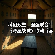 科幻双壁，强强联合！《源星战域》联动《吞噬星空》打造科幻战斗盛宴（图2）