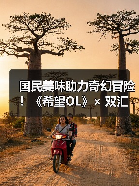 国民美味助力奇幻冒险！《希望OL》× 双汇春节重磅联动正式官宣！（图2）