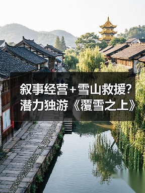 叙事经营+雪山救援?潜力独游《覆雪之上》受邀参加台北电玩展(图2) 叙事经营+雪山救援?潜力独游《覆雪之上》受邀参加台北电玩展(图2)