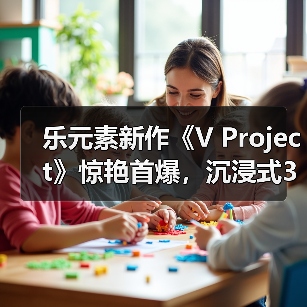 乐元素新作《V Project》惊艳首爆，沉浸式3D偶像游戏来袭（图2）