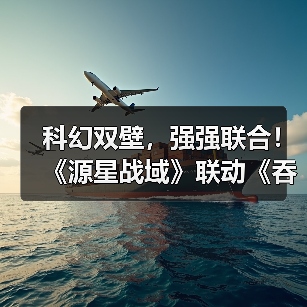科幻双壁，强强联合！《源星战域》联动《吞噬星空》打造科幻战斗盛宴（图3）