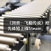 《回音：飞艇传说》抢先体验上线Steam，手搓战争巨兽空战机械大军！（图3）