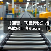 《回音：飞艇传说》抢先体验上线Steam，手搓战争巨兽空战机械大军！（图2）