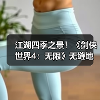 江湖四季之景！《剑侠世界4：无限》无缝地图探索实录（图3）
