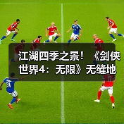 江湖四季之景！《剑侠世界4：无限》无缝地图探索实录（图4）