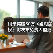 销量突破50万《绝对魔权》将发布免费大型更新（图2）