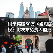 销量突破50万《绝对魔权》将发布免费大型更新（图4）