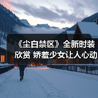 《尘白禁区》全新时装欣赏 娇羞少女让人心动（图4）