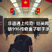 非遗遇上传奇! 恺英网络996传奇盒子联手浙江文交所启动＂了不起的传奇人＂项（图4）