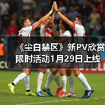 《尘白禁区》新PV欣赏 限时活动1月29日上线（图2）