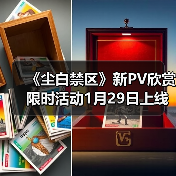 《尘白禁区》新PV欣赏 限时活动1月29日上线（图4）