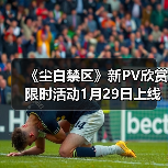 《尘白禁区》新PV欣赏 限时活动1月29日上线（图3）