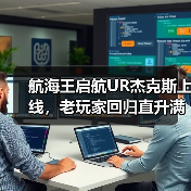航海王启航UR杰克斯上线，老玩家回归直升满级+送三觉SSS！（图2）