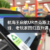 航海王启航UR杰克斯上线，老玩家回归直升满级+送三觉SSS！（图3）