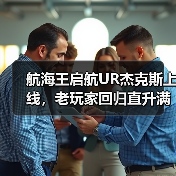 航海王启航UR杰克斯上线，老玩家回归直升满级+送三觉SSS！（图4）