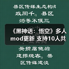 《黑神话：悟空》多人mod更新 支持10人共同游玩（图3）