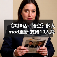 《黑神话：悟空》多人mod更新 支持10人共同游玩（图4）