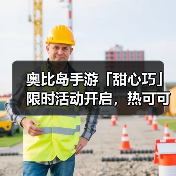 奥比岛手游「甜心巧」限时活动开启，热可可主题时装&家具上新（图3）