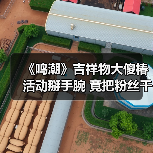 《鸣潮》吉祥物大傻椿活动掰手腕 竟把粉丝干骨折（图2）