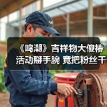 《鸣潮》吉祥物大傻椿活动掰手腕 竟把粉丝干骨折（图4）