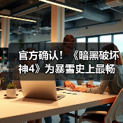 官方确认！《暗黑破坏神4》为暴雪史上最畅销游戏（图2）
