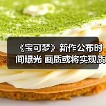 《宝可梦》新作公布时间曝光 画质或将实现质的飞跃（图4）