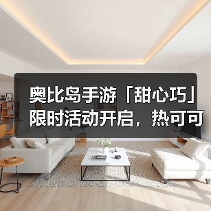 奥比岛手游「甜心巧」限时活动开启，热可可主题时装&家具上新（图4）