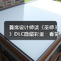 首席设计师谈《巫师3》DLC隐藏彩蛋：看笑了！（图4）