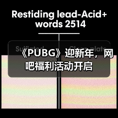 《PUBG》迎新年，网吧福利活动开启（图2）