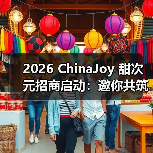 2026 ChinaJoy 甜次元招商启动：邀你共筑一场甜美的梦（图3）