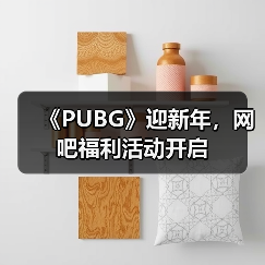 《PUBG》迎新年，网吧福利活动开启（图4）