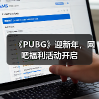 《PUBG》迎新年，网吧福利活动开启（图3）