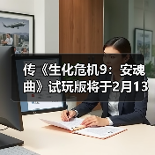 传《生化危机9：安魂曲》试玩版将于2月13日发布（图3）