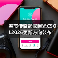 春节传奇武器曝光CSOL2026更新方向公布