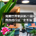 完美世界荣获第21届中国游戏行业“金手指”活动多项大奖（图2）