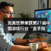 完美世界荣获第21届中国游戏行业“金手指”活动多项大奖（图4）