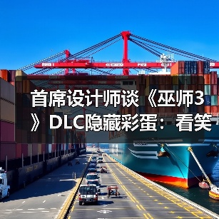 首席设计师谈《巫师3》DLC隐藏彩蛋：看笑了！（图2）