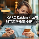 《ARC Raiders》公布新开发路线图 全新内容曝光（图2）