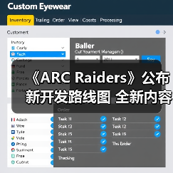 《ARC Raiders》公布新开发路线图 全新内容曝光（图3）